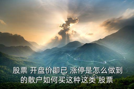 為什么有些股票開(kāi)盤就漲停,開(kāi)盤前為什么突然漲停又下來(lái)
