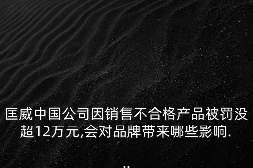匡威中國(guó)公司因銷售不合格產(chǎn)品被罰沒(méi)超12萬(wàn)元,會(huì)對(duì)品牌帶來(lái)哪些影響...