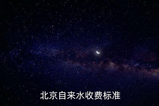 北京階梯水價什么時候?qū)嵤┑?水價階梯每年什么時候更新