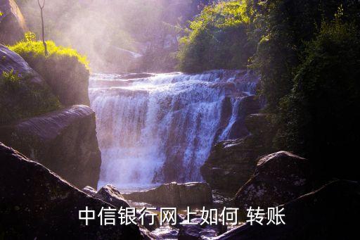  中信銀行網上如何 轉賬