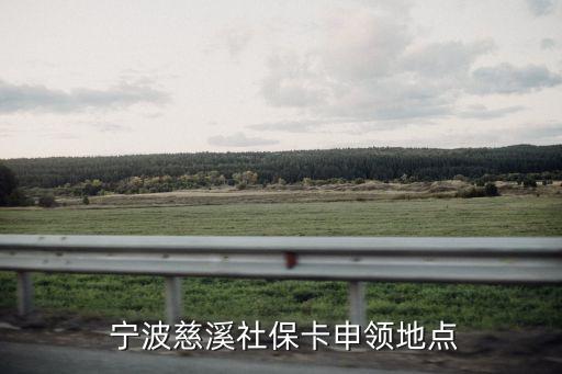  寧波慈溪社?？ㄉ觐I(lǐng)地點(diǎn)