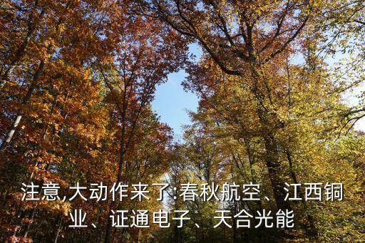注意,大動(dòng)作來了:春秋航空、江西銅業(yè)、證通電子、天合光能