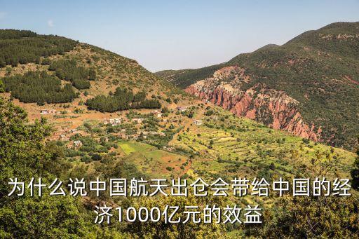 為什么說中國(guó)航天出倉(cāng)會(huì)帶給中國(guó)的經(jīng)濟(jì)1000億元的效益