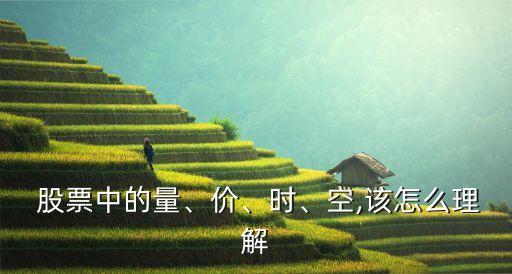  股票中的量、價、時、空,該怎么理解
