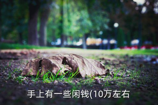 10萬元如何投資,現有10萬元如何投資