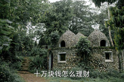 十萬(wàn)塊錢(qián)怎么理財(cái)