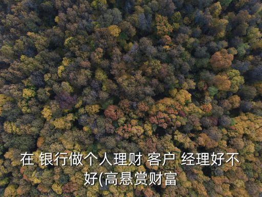 銀行客戶經理吐槽