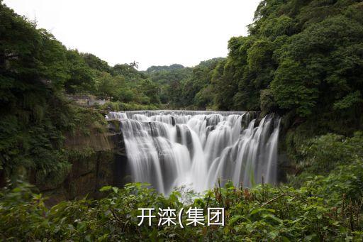 興安?，?shù)V業(yè)有限公司,內(nèi)蒙古礦業(yè)(集團)興安能源化工有限公司