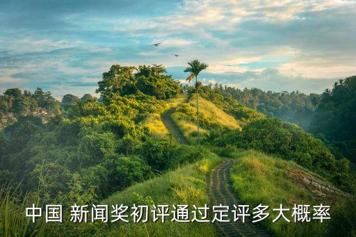 二十六屆中國新聞獎(jiǎng),第三十三屆中國新聞獎(jiǎng)公示
