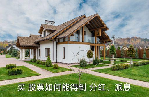 買 股票如何能得到 分紅、派息