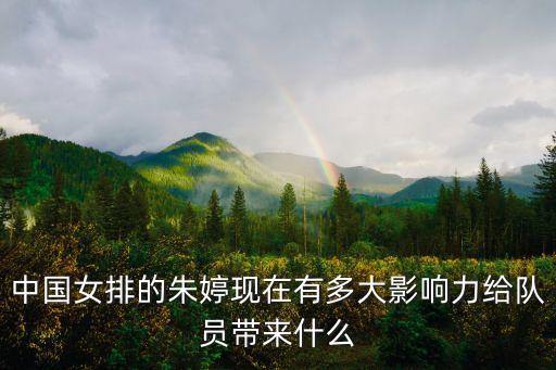 中國(guó)女排的朱婷現(xiàn)在有多大影響力給隊(duì)員帶來(lái)什么