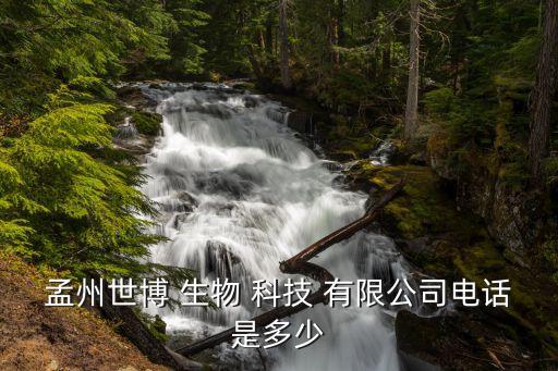 孟州世博 生物 科技 有限公司電話(huà)是多少