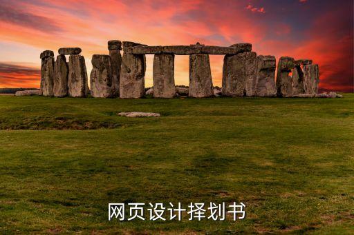 網(wǎng)頁(yè)設(shè)計(jì)擇劃書