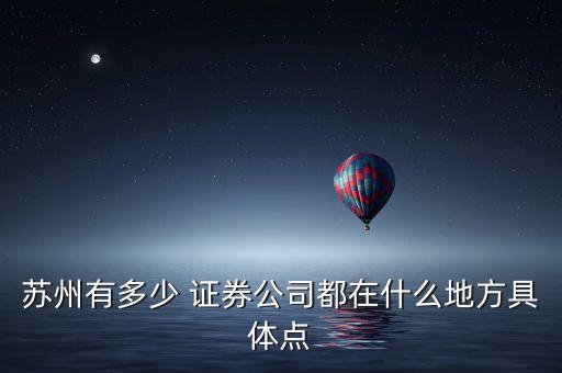 蘇州有多少 證券公司都在什么地方具體點(diǎn)
