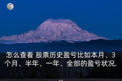 怎么查看 股票歷史盈虧比如本月、3個(gè)月、半年、一年、全部的盈虧狀況...