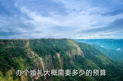 辦個婚禮大概需要多少的預算