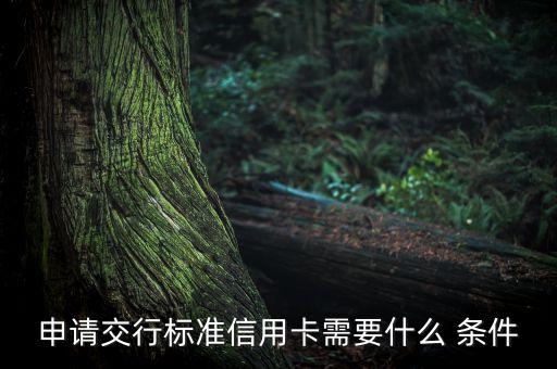 申請交行標準信用卡需要什么 條件
