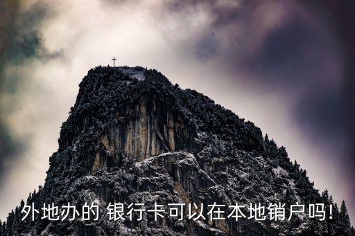 辦了銀行了異地注銷嗎,社?？ㄣy行賬戶異地注銷