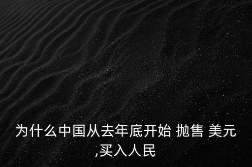 為什么中國(guó)從去年底開(kāi)始 拋售 美元,買(mǎi)入人民