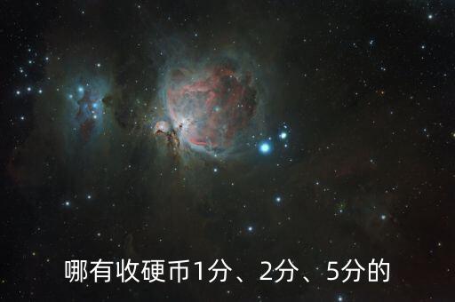 哪有收硬幣1分、2分、5分的