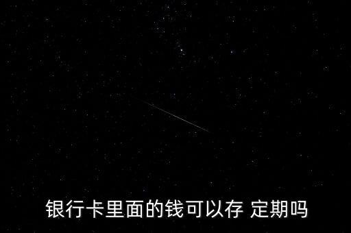  銀行卡里面的錢(qián)可以存 定期嗎