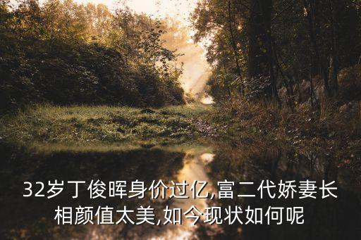 32歲丁俊暉身價(jià)過(guò)億,富二代嬌妻長(zhǎng)相顏值太美,如今現(xiàn)狀如何呢