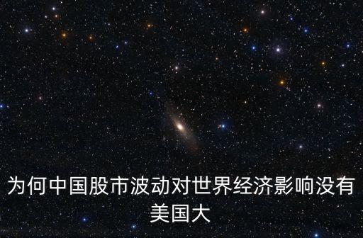 為何中國股市波動(dòng)對世界經(jīng)濟(jì)影響沒有美國大