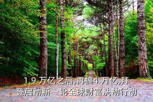 1.9 萬億之后,再搞4 萬億,拜登啟動新一輪全球財(cái)富洗劫行動