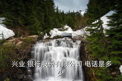 北海興業(yè)銀行電話,廣西北海興業(yè)銀行網點地址