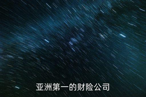 中國(guó)太平洋財(cái)產(chǎn)保險(xiǎn)資本金,太平財(cái)產(chǎn)保險(xiǎn)有限公司注冊(cè)資本金
