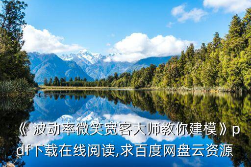 股票波動(dòng)率方面的書(shū),什么叫股票波動(dòng)率