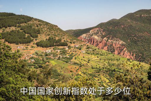 中國國家創(chuàng)新指數處于多少位