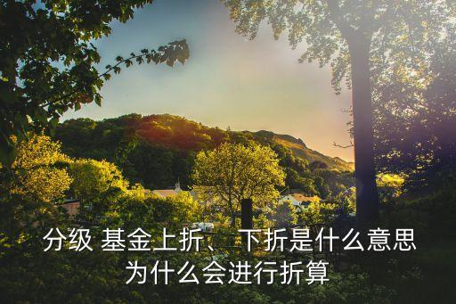 下折對(duì)分級(jí)基金b是好事嗎