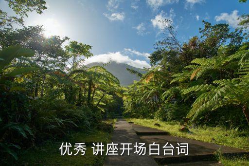 優(yōu)秀 講座開場白臺(tái)詞