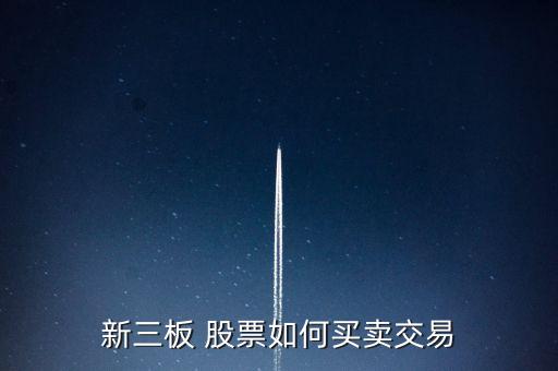 新三板 股票如何買(mǎi)賣交易