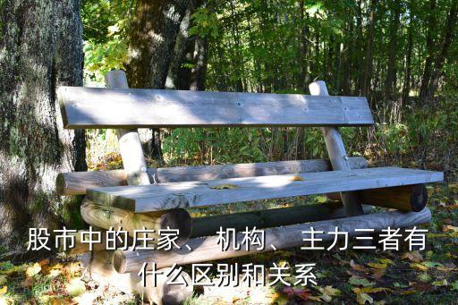 股市中的莊家、 機(jī)構(gòu)、 主力三者有什么區(qū)別和關(guān)系