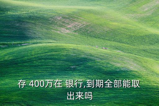 從銀行存款戶提取現金400