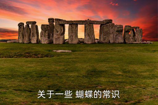 關(guān)于一些 蝴蝶的常識