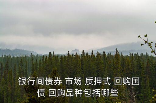 銀行間市場(chǎng)質(zhì)押式回購
