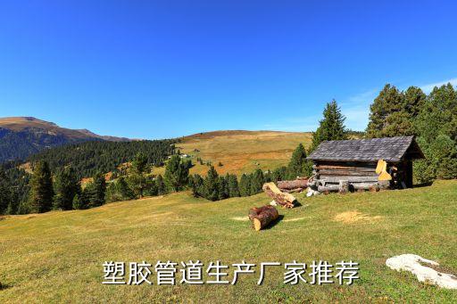  塑膠管道生產(chǎn)廠(chǎng)家推薦