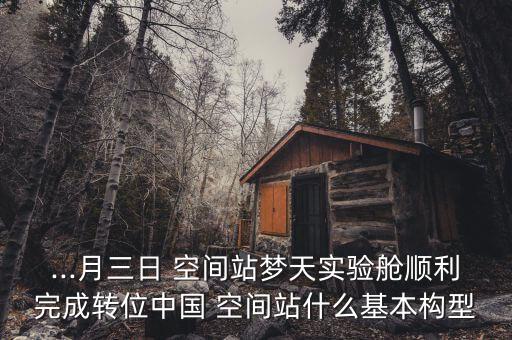 中國空間站計(jì)劃2022