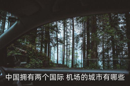 中國擁有兩個(gè)國際 機(jī)場(chǎng)的城市有哪些
