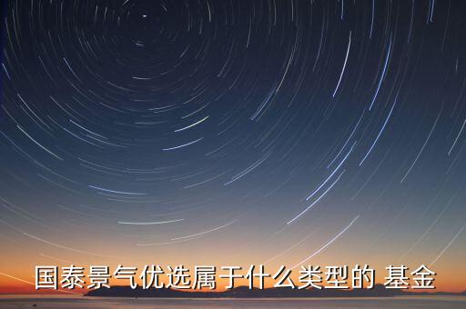  國(guó)泰景氣優(yōu)選屬于什么類型的 基金