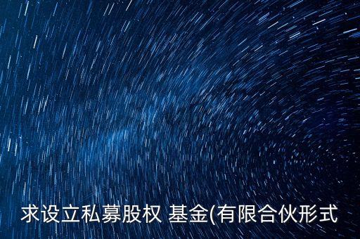 求設立私募股權 基金(有限合伙形式