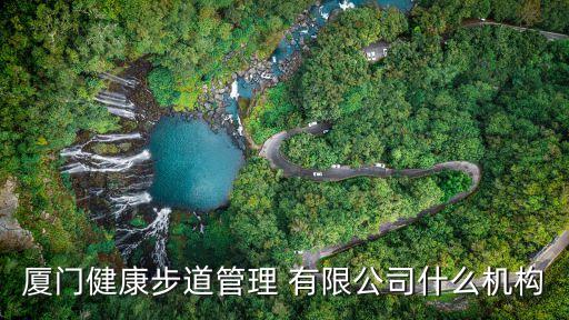廈門(mén)市簡(jiǎn)議會(huì)議服務(wù)有限公司