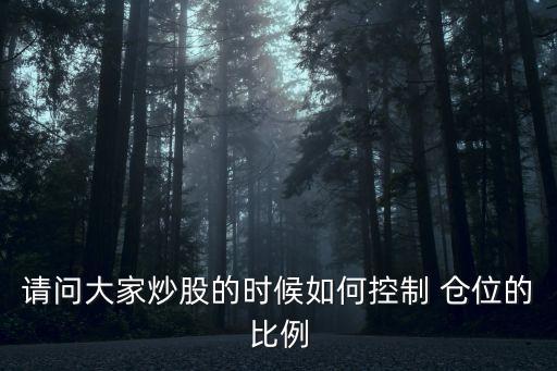 請問大家炒股的時(shí)候如何控制 倉位的比例