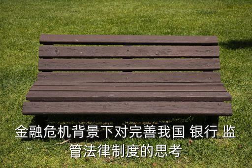 對銀行監(jiān)管的認識,銀行監(jiān)管與業(yè)務(wù)發(fā)展的認識