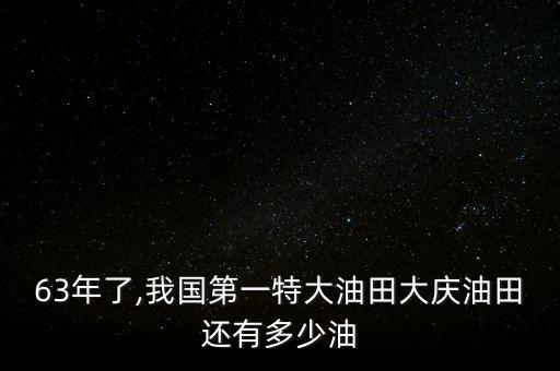 中國石油剩余儲(chǔ)量,世界石油剩余可采儲(chǔ)量