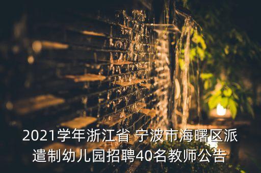 2021學年浙江省 寧波市海曙區(qū)派遣制幼兒園招聘40名教師公告