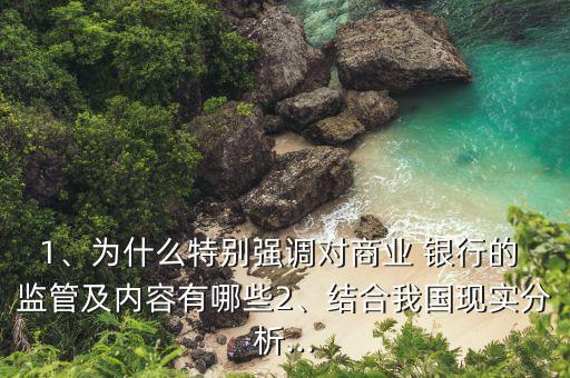 1、為什么特別強(qiáng)調(diào)對(duì)商業(yè) 銀行的 監(jiān)管及內(nèi)容有哪些2、結(jié)合我國(guó)現(xiàn)實(shí)分析...